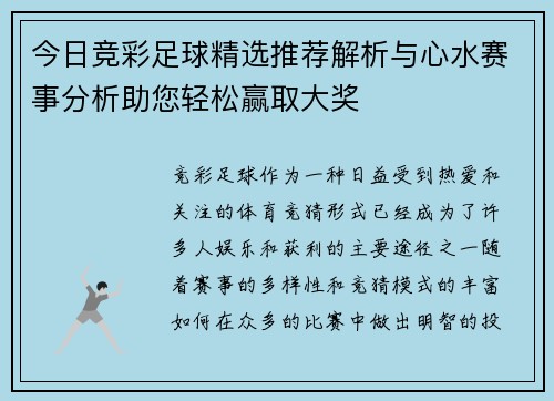 今日竞彩足球精选推荐解析与心水赛事分析助您轻松赢取大奖