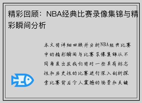 精彩回顾：NBA经典比赛录像集锦与精彩瞬间分析