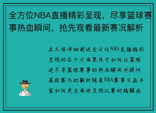 全方位NBA直播精彩呈现，尽享篮球赛事热血瞬间，抢先观看最新赛况解析