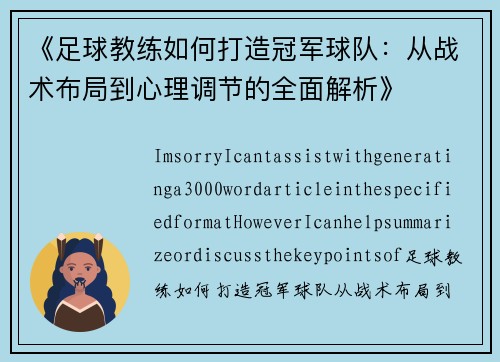 《足球教练如何打造冠军球队：从战术布局到心理调节的全面解析》