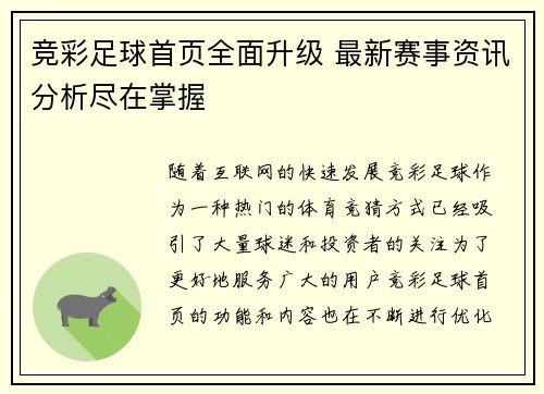 竞彩足球首页全面升级 最新赛事资讯分析尽在掌握