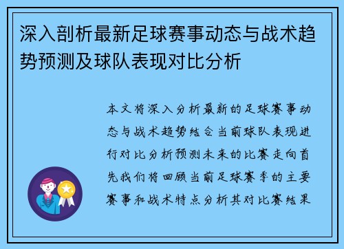 深入剖析最新足球赛事动态与战术趋势预测及球队表现对比分析
