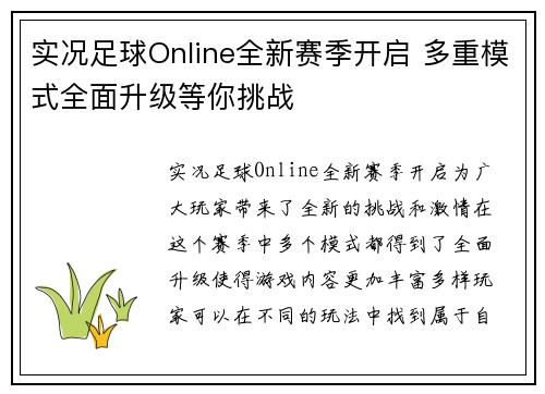 实况足球Online全新赛季开启 多重模式全面升级等你挑战