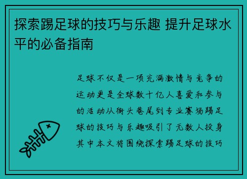 探索踢足球的技巧与乐趣 提升足球水平的必备指南