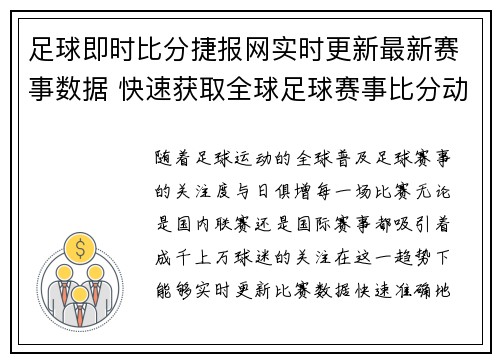 足球即时比分捷报网实时更新最新赛事数据 快速获取全球足球赛事比分动态