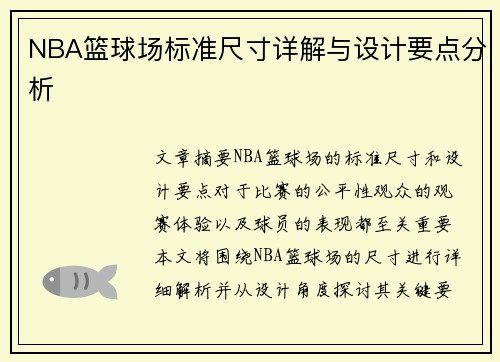 NBA篮球场标准尺寸详解与设计要点分析
