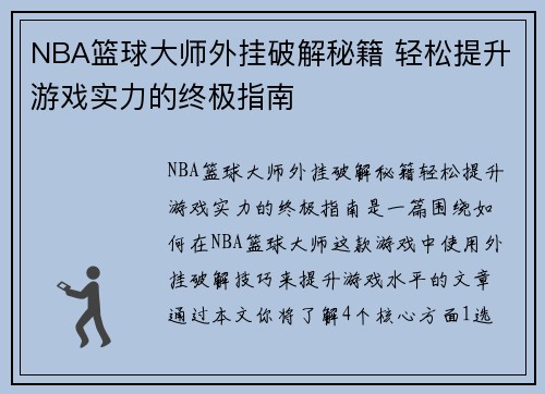 NBA篮球大师外挂破解秘籍 轻松提升游戏实力的终极指南