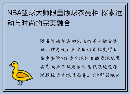 NBA篮球大师限量版球衣亮相 探索运动与时尚的完美融合