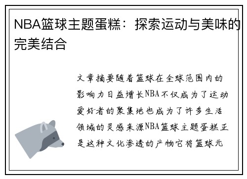 NBA篮球主题蛋糕：探索运动与美味的完美结合