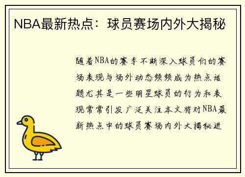 NBA最新热点：球员赛场内外大揭秘