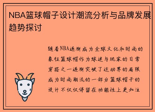 NBA篮球帽子设计潮流分析与品牌发展趋势探讨
