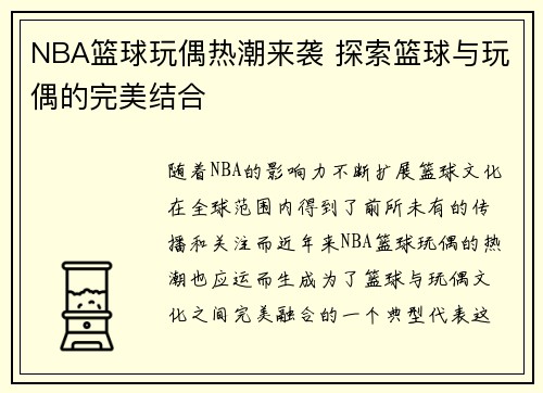 NBA篮球玩偶热潮来袭 探索篮球与玩偶的完美结合