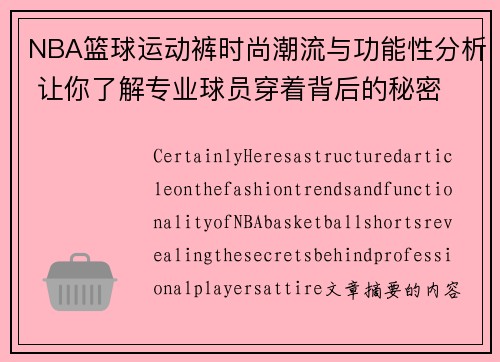 NBA篮球运动裤时尚潮流与功能性分析 让你了解专业球员穿着背后的秘密