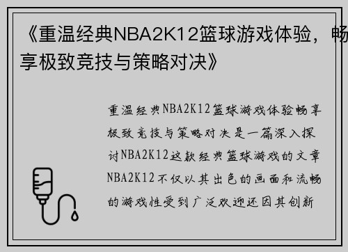 《重温经典NBA2K12篮球游戏体验，畅享极致竞技与策略对决》
