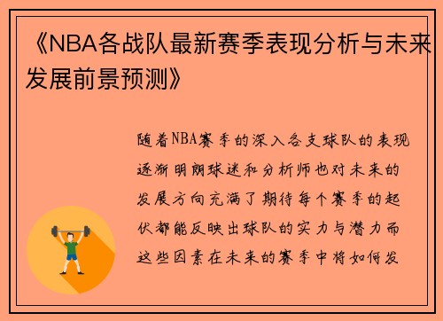 《NBA各战队最新赛季表现分析与未来发展前景预测》