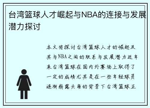 台湾篮球人才崛起与NBA的连接与发展潜力探讨
