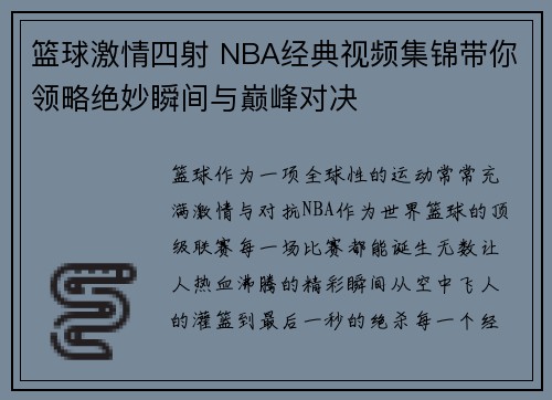 篮球激情四射 NBA经典视频集锦带你领略绝妙瞬间与巅峰对决