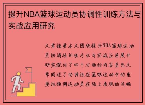 提升NBA篮球运动员协调性训练方法与实战应用研究