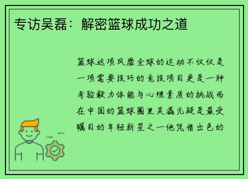 专访吴磊：解密篮球成功之道