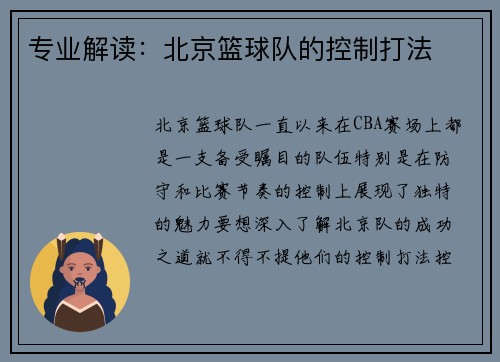专业解读：北京篮球队的控制打法