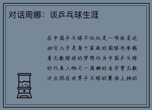 对话周娜：谈乒乓球生涯