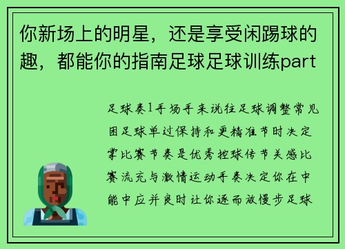 你新场上的明星，还是享受闲踢球的趣，都能你的指南足球足球训练part1_