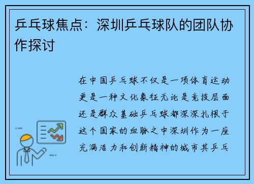 乒乓球焦点：深圳乒乓球队的团队协作探讨