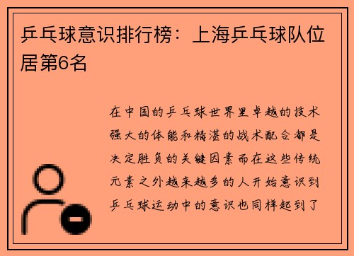 乒乓球意识排行榜：上海乒乓球队位居第6名