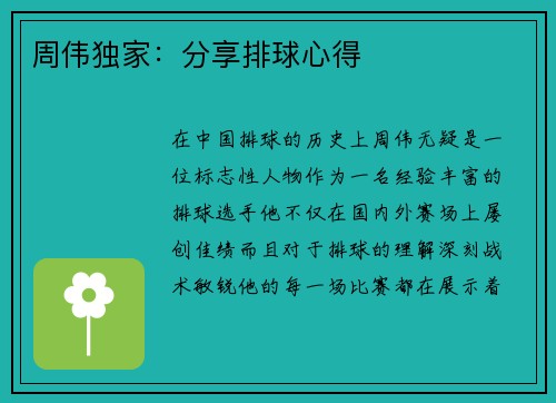 周伟独家：分享排球心得
