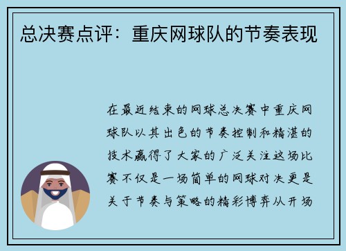 总决赛点评：重庆网球队的节奏表现