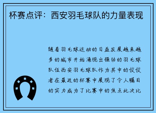 杯赛点评：西安羽毛球队的力量表现