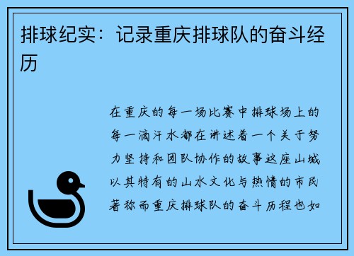 排球纪实：记录重庆排球队的奋斗经历