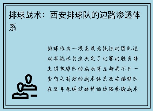排球战术：西安排球队的边路渗透体系
