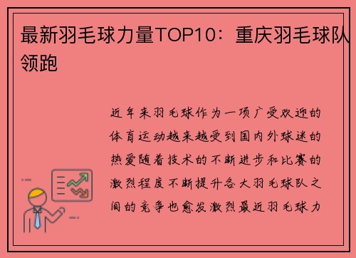 最新羽毛球力量TOP10：重庆羽毛球队领跑