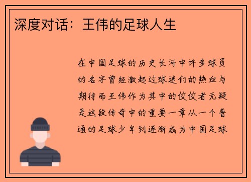深度对话：王伟的足球人生