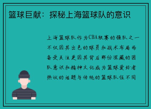 篮球巨献：探秘上海篮球队的意识