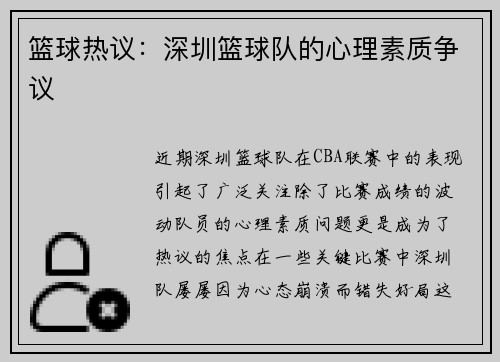 篮球热议：深圳篮球队的心理素质争议