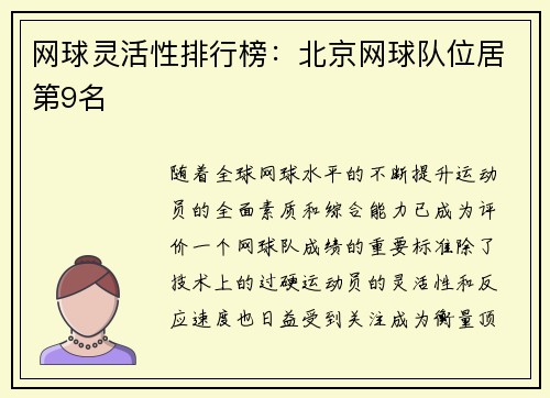 网球灵活性排行榜：北京网球队位居第9名