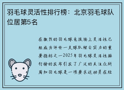 羽毛球灵活性排行榜：北京羽毛球队位居第5名