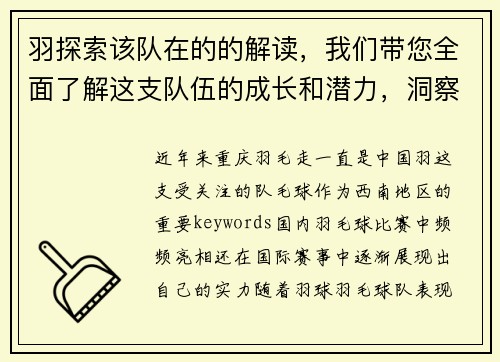 羽探索该队在的的解读，我们带您全面了解这支队伍的成长和潜力，洞察未来局势。