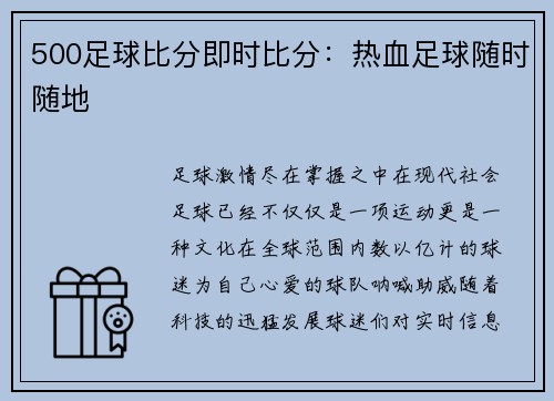 500足球比分即时比分：热血足球随时随地