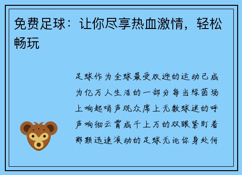 免费足球：让你尽享热血激情，轻松畅玩
