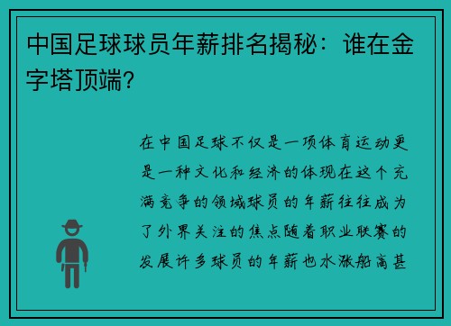 中国足球球员年薪排名揭秘：谁在金字塔顶端？