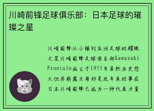 川崎前锋足球俱乐部：日本足球的璀璨之星