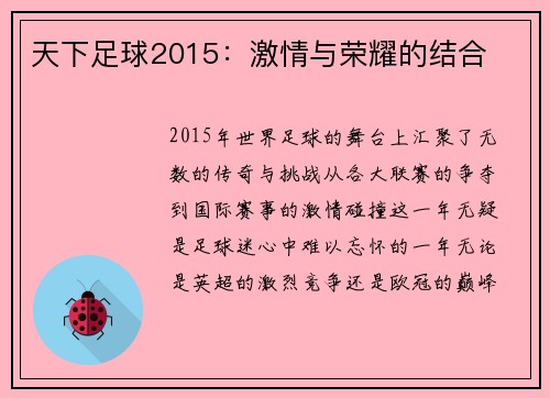 天下足球2015：激情与荣耀的结合