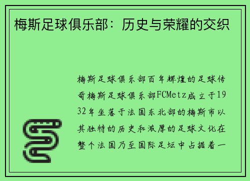 梅斯足球俱乐部：历史与荣耀的交织