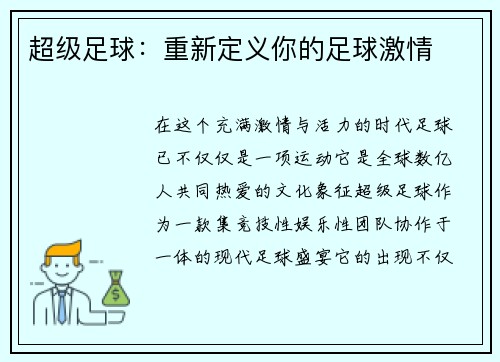 超级足球：重新定义你的足球激情