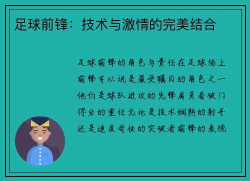 足球前锋：技术与激情的完美结合