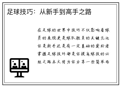 足球技巧：从新手到高手之路