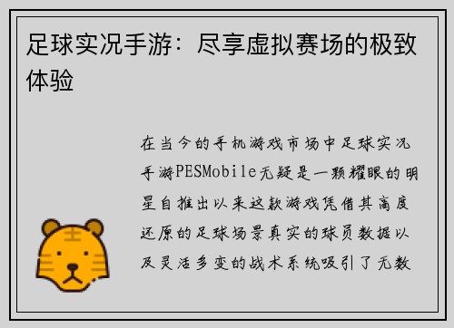 足球实况手游：尽享虚拟赛场的极致体验